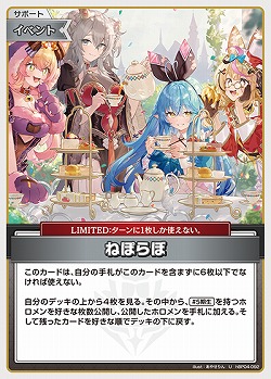 ねぽらぼ 【hBP04-092U】